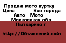 Продаю мото куртку  › Цена ­ 6 000 - Все города Авто » Мото   . Московская обл.,Лыткарино г.